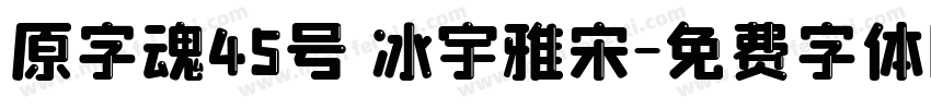 原字魂45号 冰宇雅宋字体转换